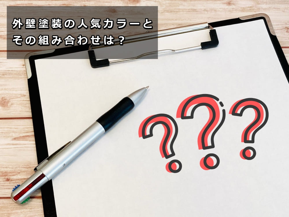 外壁塗装　失敗しないコツ　デザイン　津市