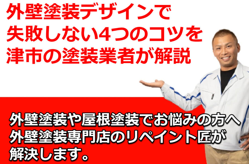 外壁塗装　失敗しないコツ　デザイン　津市