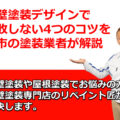 外壁塗装　失敗しないコツ　デザイン　津市