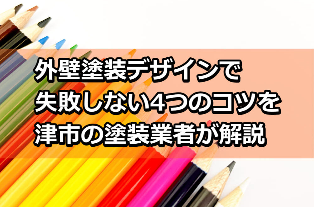 外壁塗装　失敗しないコツ　デザイン　津市