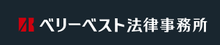 ベリーベスト法律事務所