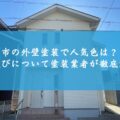 伊勢市の外壁塗装で人気色は？色選びについて塗装業者が徹底解説