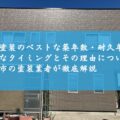 外壁塗装のベストな築年数・耐久年数！適切なタイミングとその理由について伊勢市の塗装業者が徹底解説