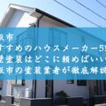 松阪市でおすすめのハウスメーカー5選！外壁塗装はどこに頼めばいい？松阪市の塗装業者が徹底解説