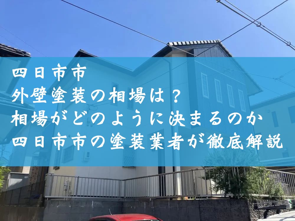 四日市市の外壁塗装の相場は？相場がどのように決まるのか四日市市の塗装業者が徹底解説