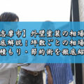 【志摩市】外壁塗装の相場を徹底解説！坪数ごとの相場や見積もり・節約術を徹底紹介