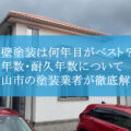 外壁塗装は何年目がベスト？築年数・耐久年数について亀山市の塗装業者が徹底解説