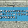 外壁や基礎のひび割れの部分補修について四日市市の専門業者が徹底解説！