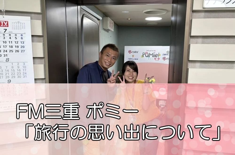 FM三重 ポミー「旅行の思い出について」