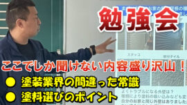 外壁塗装　雨漏り　セミナー