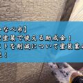 【いなべ市】外壁塗装で使える助成金！コストを削減について塗装業者が解説！