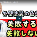 外壁塗装の色選びで失敗しない汚れにくい色の選び方について津市の塗装業者が解説【▶解説動画あり】