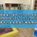 外壁塗装で差をつける人気色！組み合わせテクニックについて志摩市の塗装業者が徹底解説