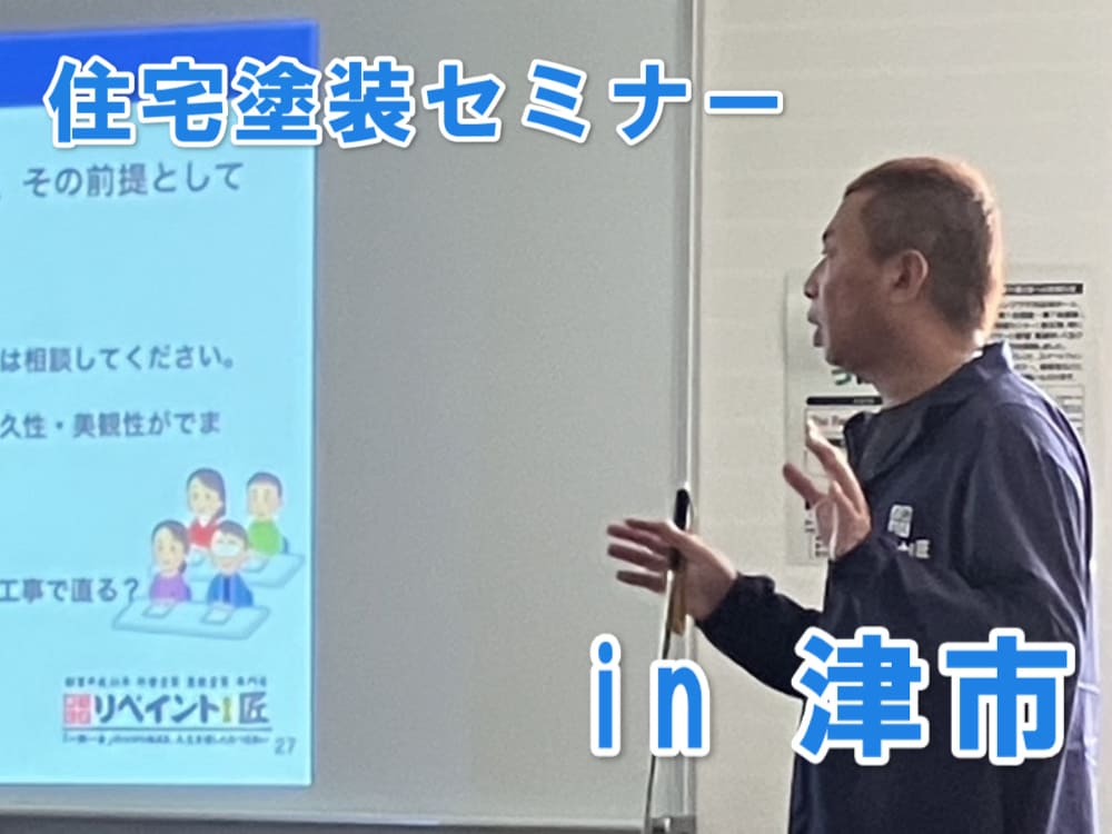 外壁塗装 雨漏り セミナー