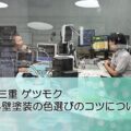 FM三重 ゲツモク「外壁塗装の色選びのコツについて」