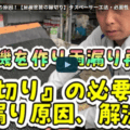屋根の縁切りとは?タスペーサー工法の必要性について伊勢市の塗装業者が徹底解説【解説動画あり】