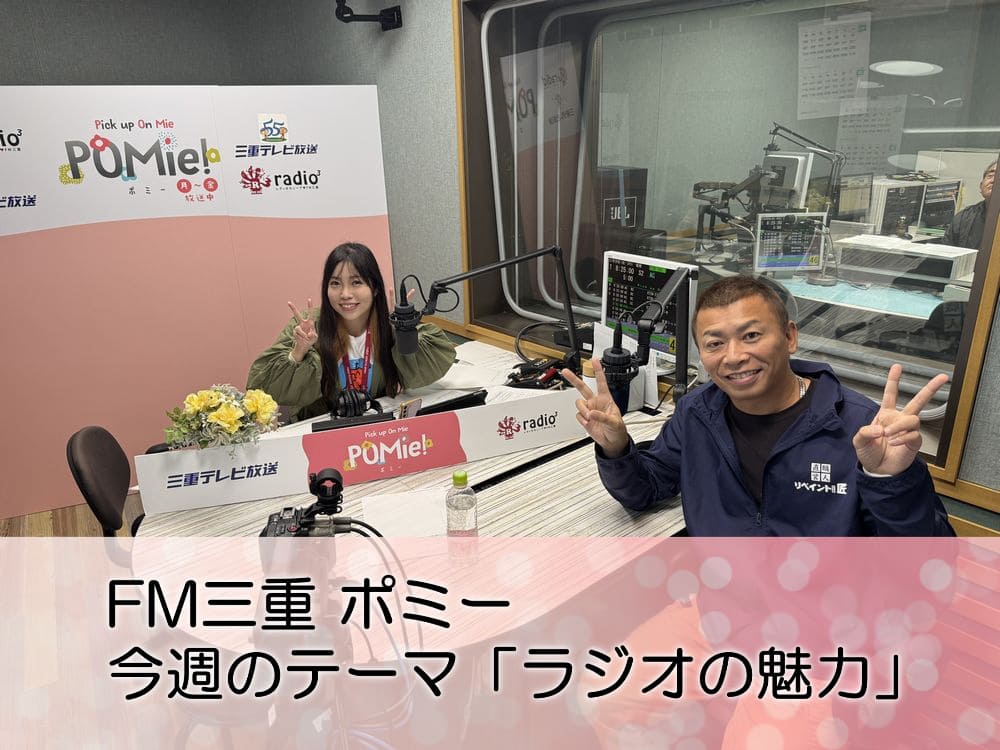 FM三重 ポミー 今週のテーマ「ラジオの魅力」について