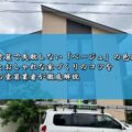 外壁塗装で失敗しない「ベージュ」の色選び！特徴とおしゃれな家づくりのコツを津市の塗装業者が徹底解説