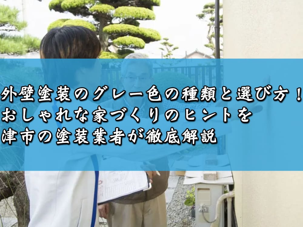 外壁塗装のグレー色の種類と選び方！おしゃれな家づくりのヒントを津市の塗装業者が徹底解説