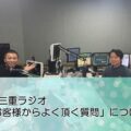 FM三重 ゲツモク「お客様からよく頂く質問」について
