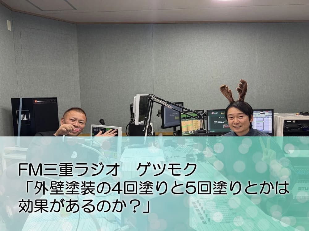 FM三重 ゲツモク「外壁塗装の4回塗りと5回塗りとかは効果があるのか？」