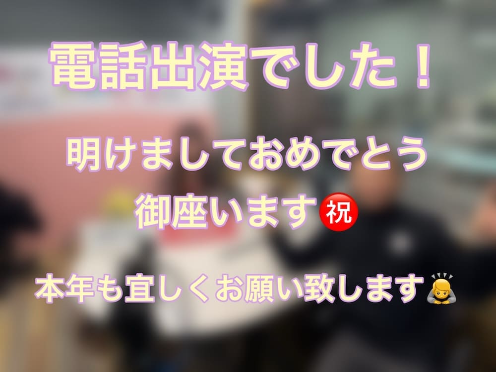 FM三重 ポミー「年始のご挨拶」