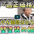 外壁塗装の適正価格を徹底解説!30坪住宅の具体的な費用内訳を名張市の外壁塗装のプロが徹底解説