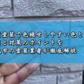 外壁塗装で色褪せしやすい色とは？原因と対策のポイントを鈴鹿市の塗装業者が徹底解説