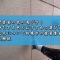 外壁塗装の色の選び方！長持ちする色とおすすめの選び方、注意点について鈴鹿市の塗装業者が徹底解説