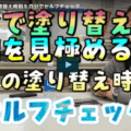 外壁塗装・塗替え時期を自分で判断するセルフチェック方法を鈴鹿市の塗装業者が徹底解説【解説動画あり】