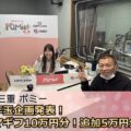 FM三重 ポミー「お年玉企画発表！アマギフ10万円分と追加5万円！合計15名様へプレゼント」