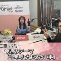 FM三重 ポミー今週のテーマ「今年呼び寄せたい事」