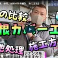 【四日市市】屋根カバー工法のすべて！耐久性・価格・屋根材・施工方法について【解説動画あり】