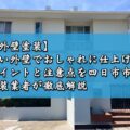 【外壁塗装】白い外壁でおしゃれに仕上げるポイントと注意点を四日市市の塗装業者が徹底解説
