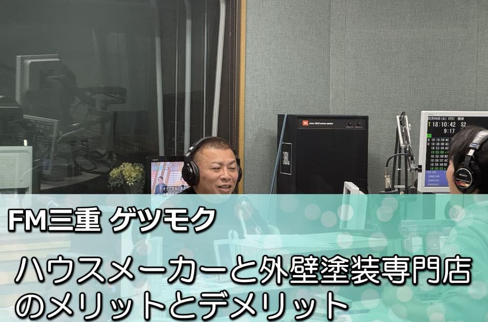 FM三重 ゲツモク「ハウスメーカーと外壁塗装専門店のメリットとデメリット」