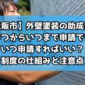 【松阪市】外壁塗装の助成金は毎年いつからいつまで申請できる?いつ申請すればいい?制度の仕組みと注意点
