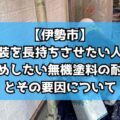 【伊勢市】外壁塗装を長持ちさせたい人必見!おすすめしたい無機塗料の耐用年数とその要因について