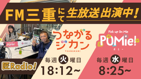 外壁塗装のFM三重ラジオ　リペイン
