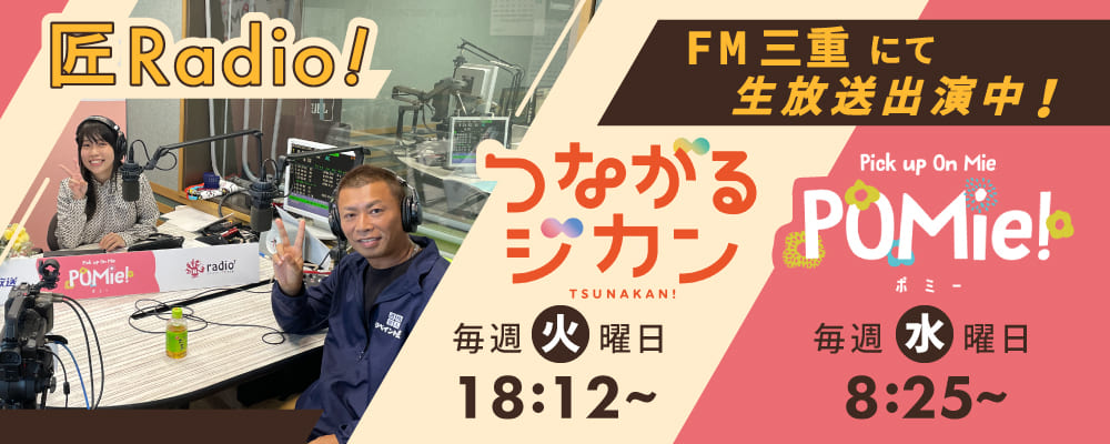 いなべ市の外壁塗装のFM三重ラジオ　リペイン