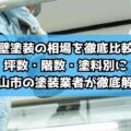 外壁塗装の相場を徹底比較！坪数・階数・塗料別に亀山市の塗装業者が徹底解説