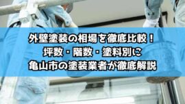 外壁塗装の相場を徹底比較！坪数・階数・塗料別に亀山市の塗装業者が徹底解説