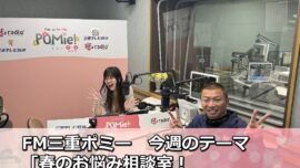 春のお悩み相談室！プロが答える住まいのトラブル【FM三重のポミー】