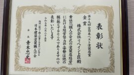【ご報告】第19回 全日本ベスト塗装店「金賞」を受賞しました