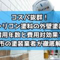 コスパ抜群！シリコン塗料の外壁塗装、耐用年数と費用対効果を伊勢市の塗装業者が徹底解説！