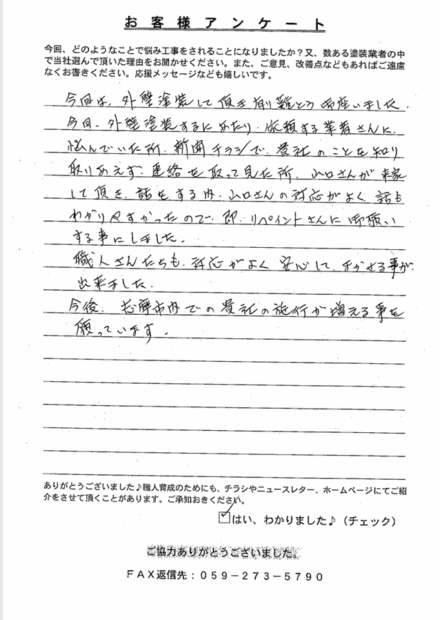 志摩市　O様　アンケート