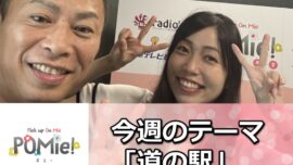 FM三重　ポミー「今週のテーマ道の駅」
