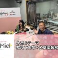 【後悔しない外壁塗装】FM三重のポミー出演！先輩から学ぶ人生と塗装の知恵