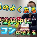 【鈴鹿市】夏の外壁塗装中にエアコンは使える？ネットの噂を塗装のプロが徹底解説【解説動画あり】