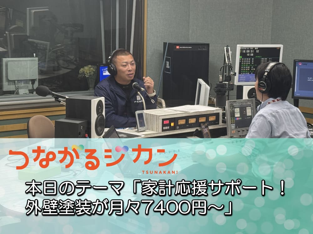 FM三重 つながるジカン「家計応援サポート! 外壁塗装が月々7400円~」