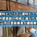 フッ素塗料とシリコン塗料どっちが得？外壁塗装の相場と選び方を亀山市の塗装業者が徹底解説